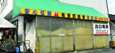 株式会社 東部商事